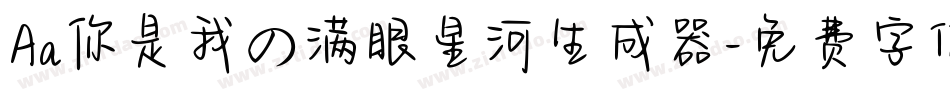 Aa你是我の满眼星河生成器字体转换