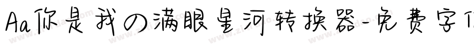 Aa你是我の满眼星河转换器字体转换