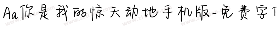 Aa你是我的惊天动地手机版字体转换