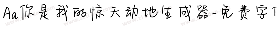 Aa你是我的惊天动地生成器字体转换