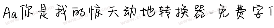 Aa你是我的惊天动地转换器字体转换