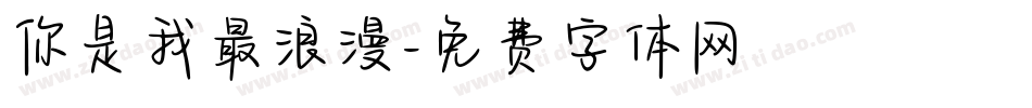 你是我最浪漫字体转换