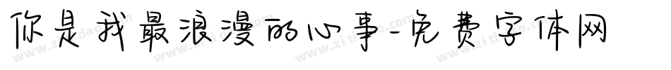 你是我最浪漫的心事字体转换