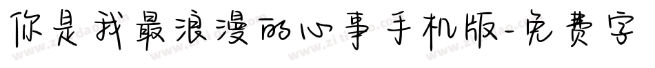 你是我最浪漫的心事手机版字体转换