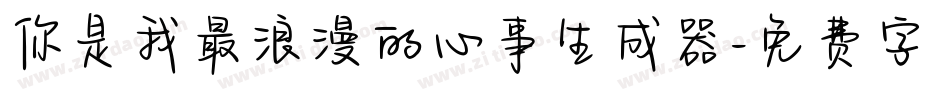 你是我最浪漫的心事生成器字体转换