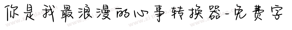你是我最浪漫的心事转换器字体转换