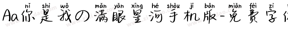Aa你是我の满眼星河手机版字体转换
