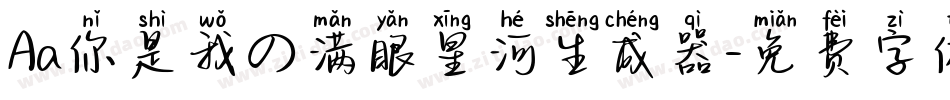Aa你是我の满眼星河生成器字体转换