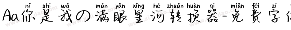 Aa你是我の满眼星河转换器字体转换