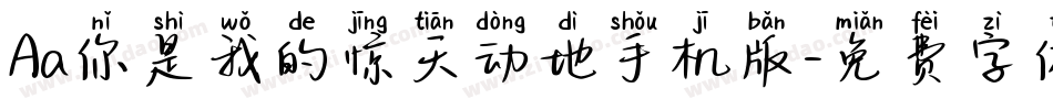 Aa你是我的惊天动地手机版字体转换