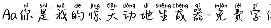 Aa你是我的惊天动地生成器字体转换