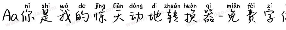 Aa你是我的惊天动地转换器字体转换