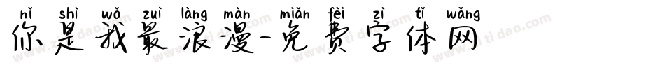 你是我最浪漫字体转换