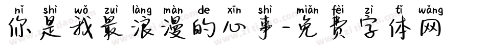 你是我最浪漫的心事字体转换