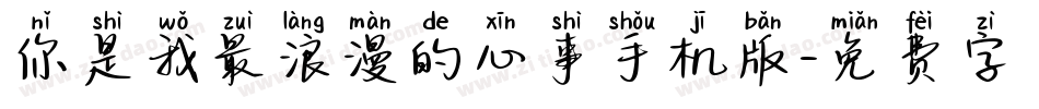 你是我最浪漫的心事手机版字体转换
