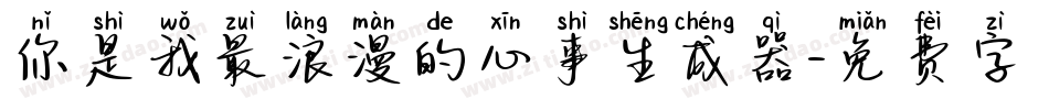 你是我最浪漫的心事生成器字体转换