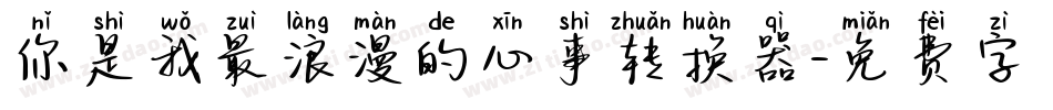 你是我最浪漫的心事转换器字体转换