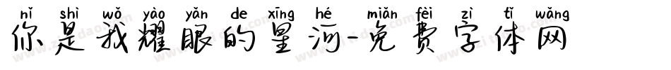 你是我耀眼的星河字体转换