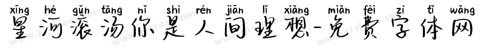 星河滚汤你是人间理想字体转换
