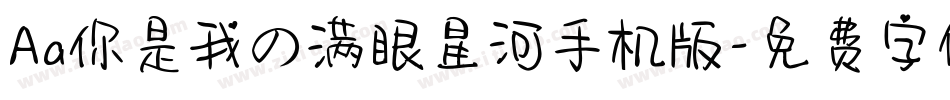 Aa你是我の满眼星河手机版字体转换