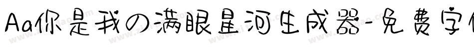 Aa你是我の满眼星河生成器字体转换