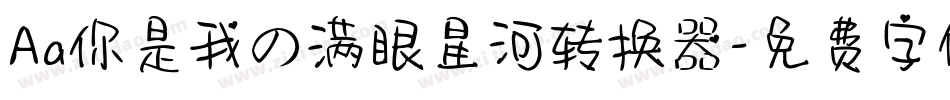 Aa你是我の满眼星河转换器字体转换
