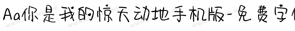 Aa你是我的惊天动地手机版字体转换