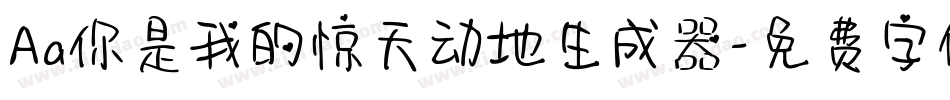 Aa你是我的惊天动地生成器字体转换