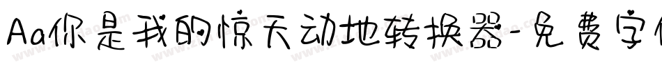 Aa你是我的惊天动地转换器字体转换