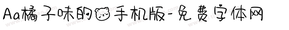 Aa橘子味的熊手机版字体转换