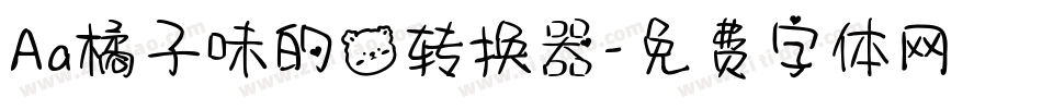 Aa橘子味的熊转换器字体转换