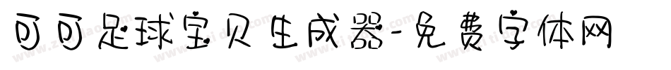 可可足球宝贝生成器字体转换