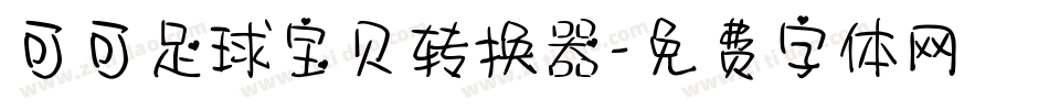 可可足球宝贝转换器字体转换