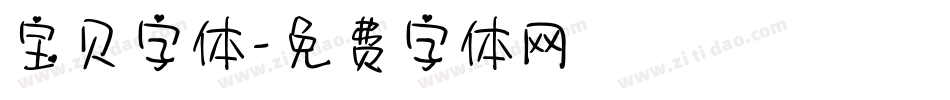 宝贝字体字体转换