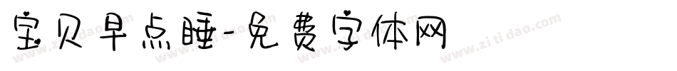 宝贝早点睡字体转换