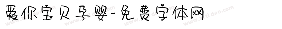爱你宝贝孕婴字体转换