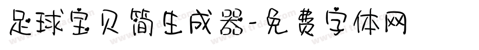 足球宝贝简生成器字体转换