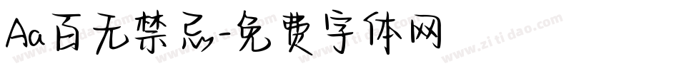 Aa百无禁忌字体转换