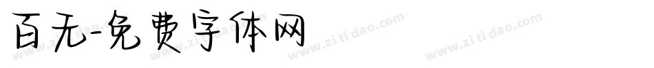 百无字体转换