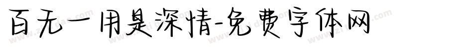 百无一用是深情字体转换