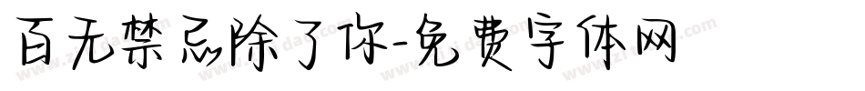 百无禁忌除了你字体转换