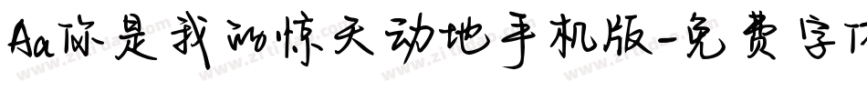 Aa你是我的惊天动地手机版字体转换
