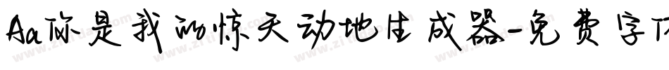 Aa你是我的惊天动地生成器字体转换