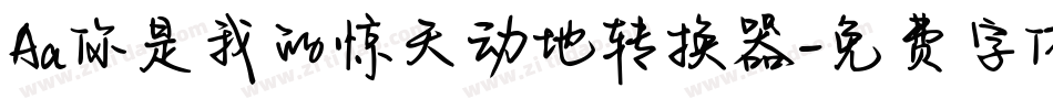 Aa你是我的惊天动地转换器字体转换