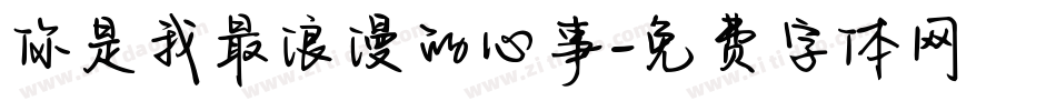 你是我最浪漫的心事字体转换
