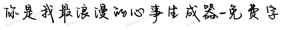 你是我最浪漫的心事生成器字体转换