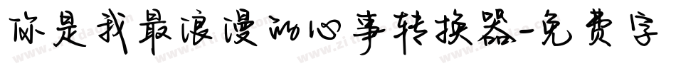 你是我最浪漫的心事转换器字体转换