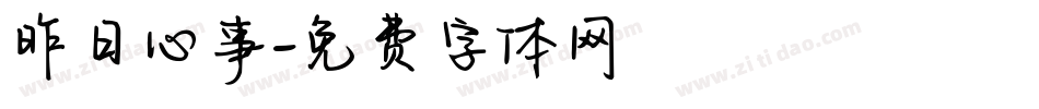 昨日心事字体转换