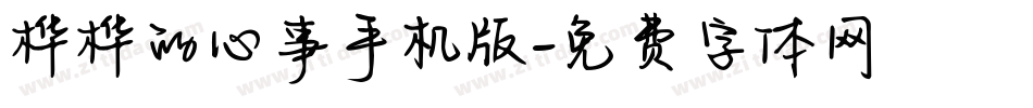 桦桦的心事手机版字体转换