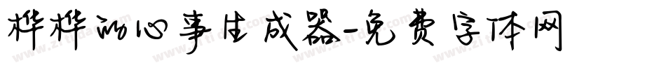 桦桦的心事生成器字体转换